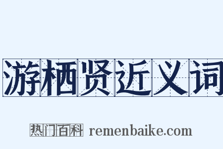 游栖贤近义词是什么意思的图片